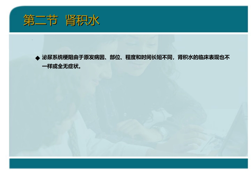 泌尿科-泌尿系统梗阻_第12页