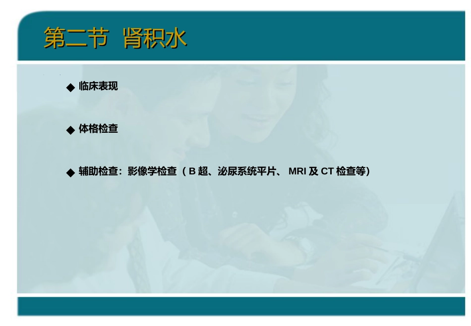 泌尿科-泌尿系统梗阻_第15页