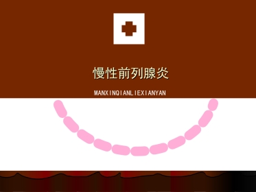 男科-慢性前列腺