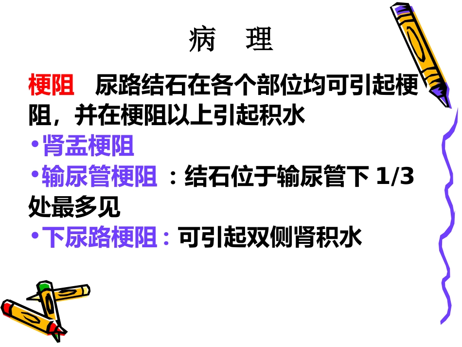 泌尿科-泌尿系结石病人的护理_第10页