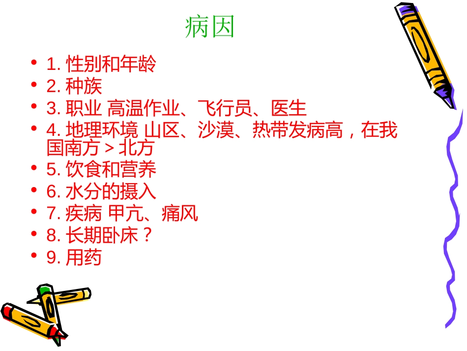 泌尿科-泌尿系结石病人的护理_第14页