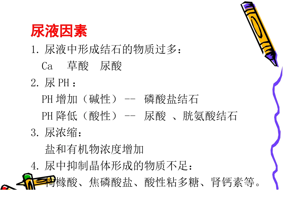 泌尿科-泌尿系结石病人的护理_第15页