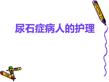 泌尿科-泌尿系结石病人的护理