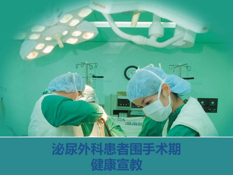 泌尿外科健康宣教_第1页
