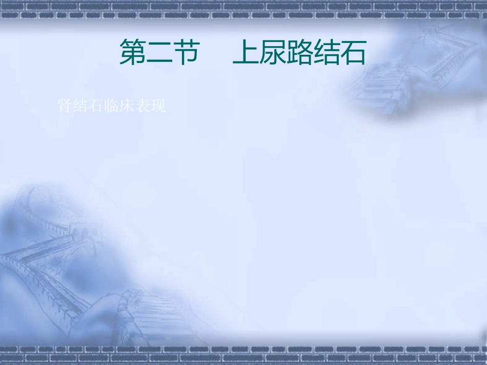 泌尿科-尿石症_第15页