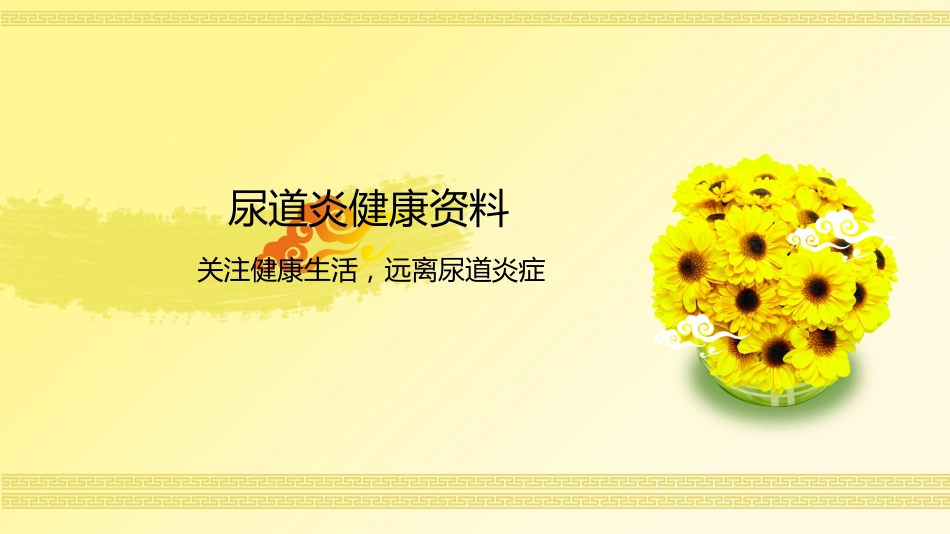 泌尿科-尿道炎健康相关资料_第1页