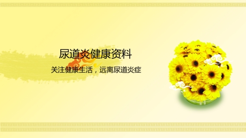 泌尿科-尿道炎健康相关资料