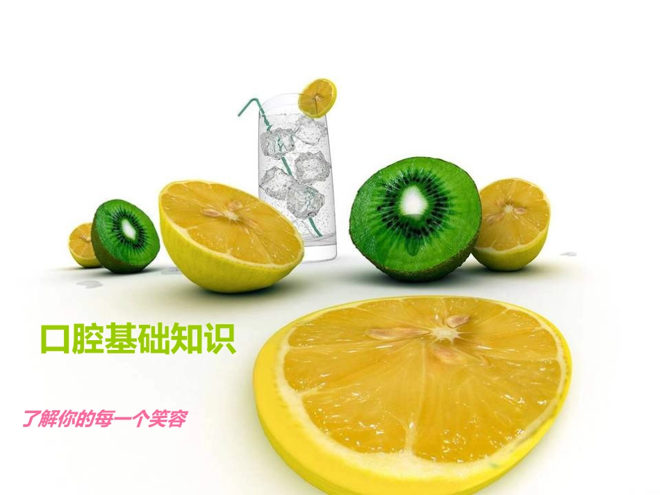 口腔牙齿基本知识_第1页