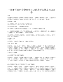 干货牙科诊所全套患者回访话术
