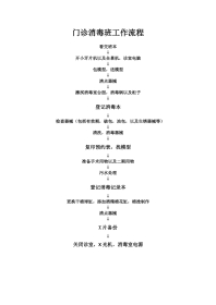 消毒班工作流程