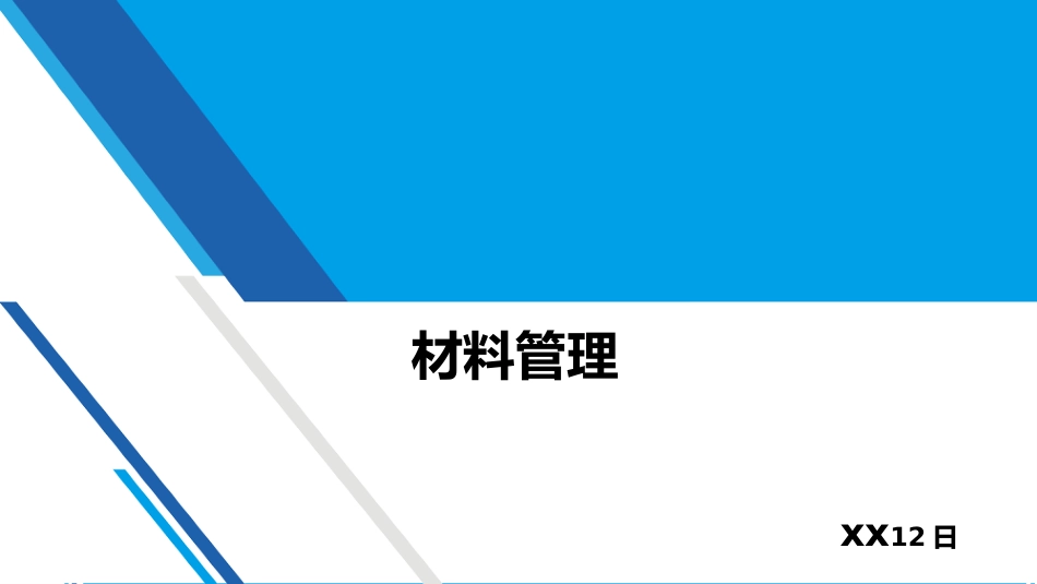 材料管理a_第1页