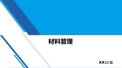 材料管理a