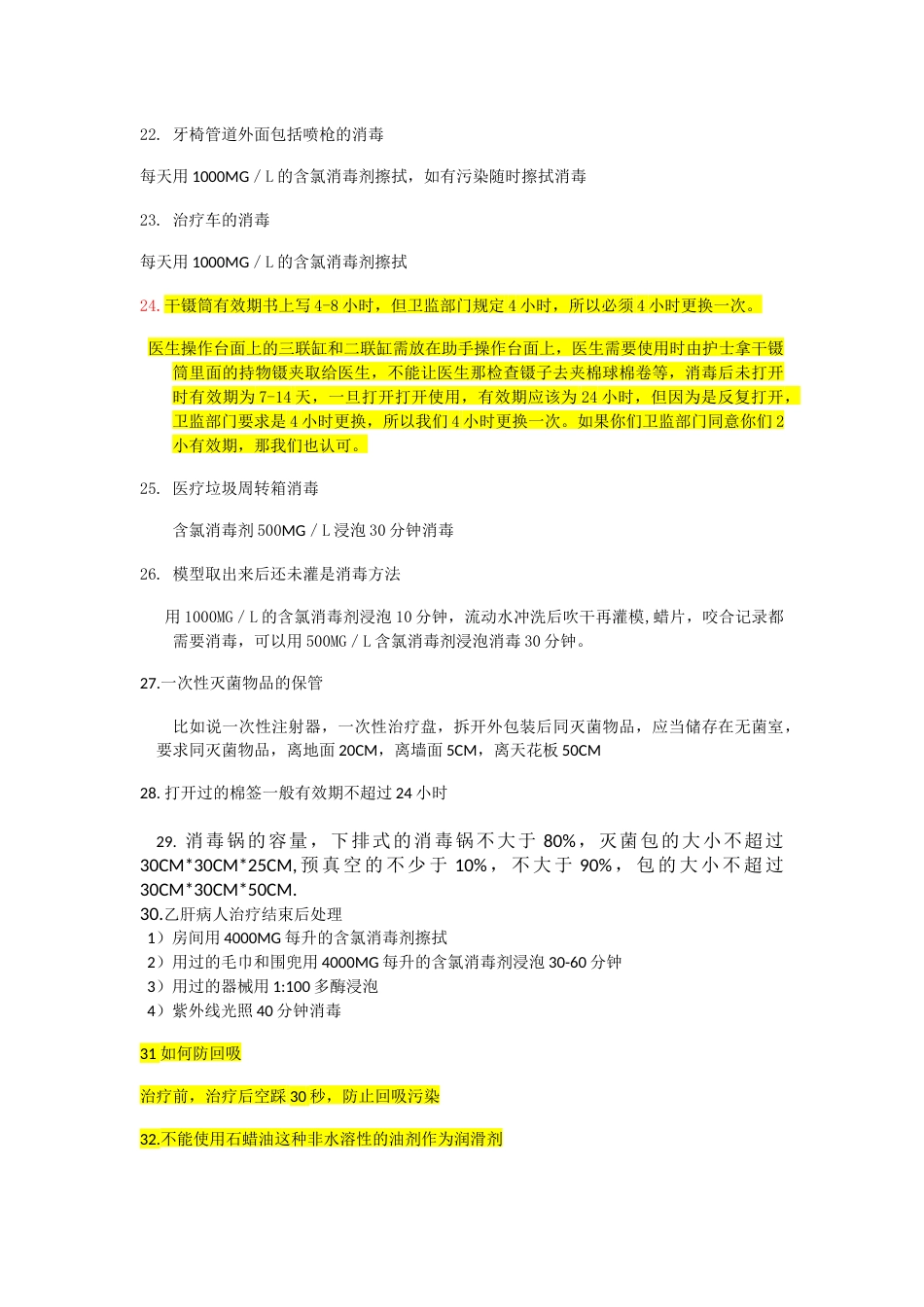 口腔消毒细则_第4页