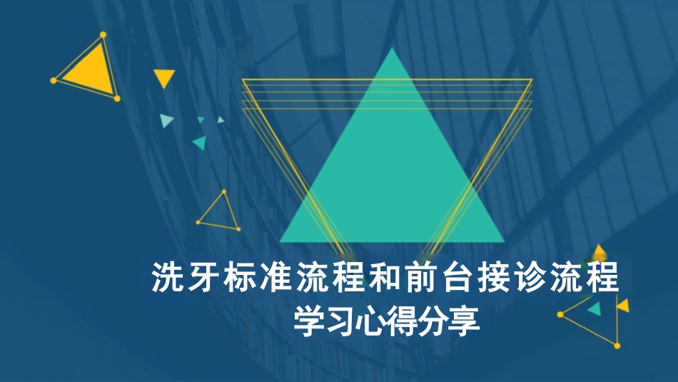 洗牙接诊流程和前台接诊流程培训_第1页