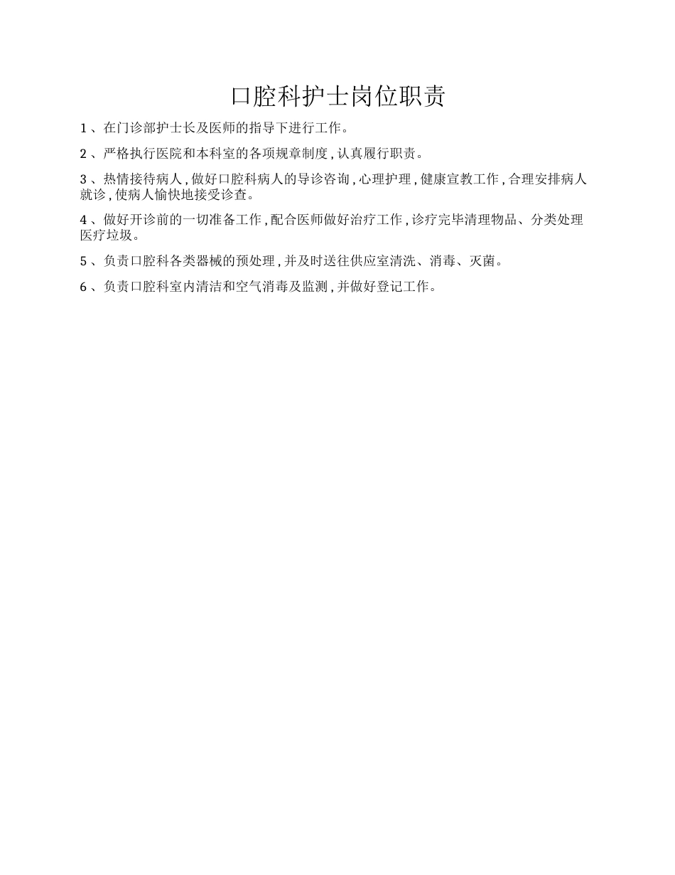 口腔科护士岗位职责_第1页