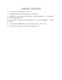 口腔科护士岗位职责