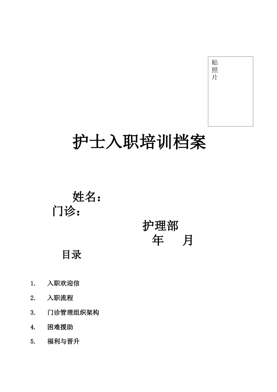 护士入职档案汇总_第1页