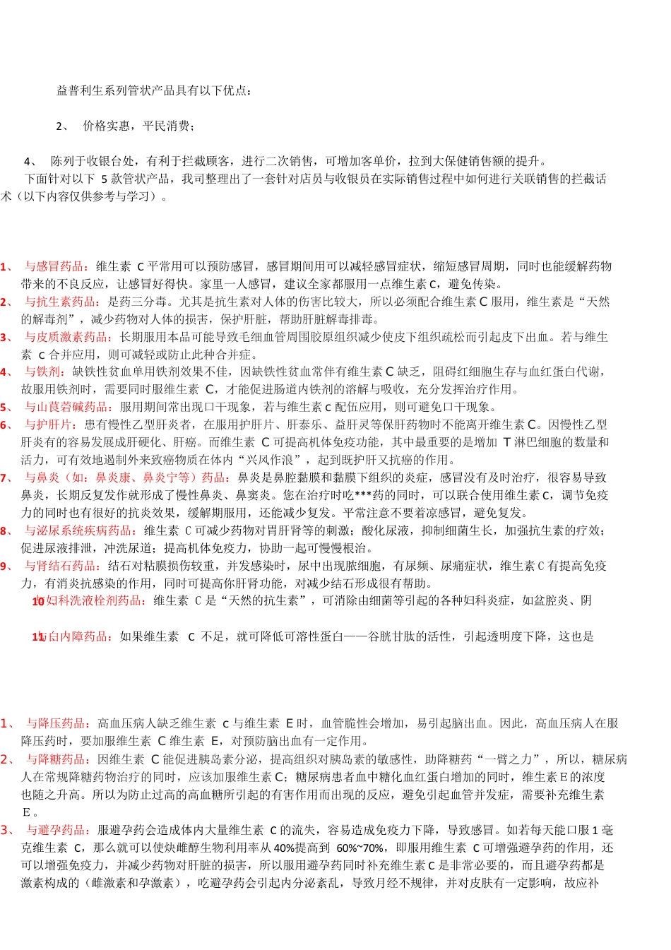 常见保健品关联销售话术_第1页