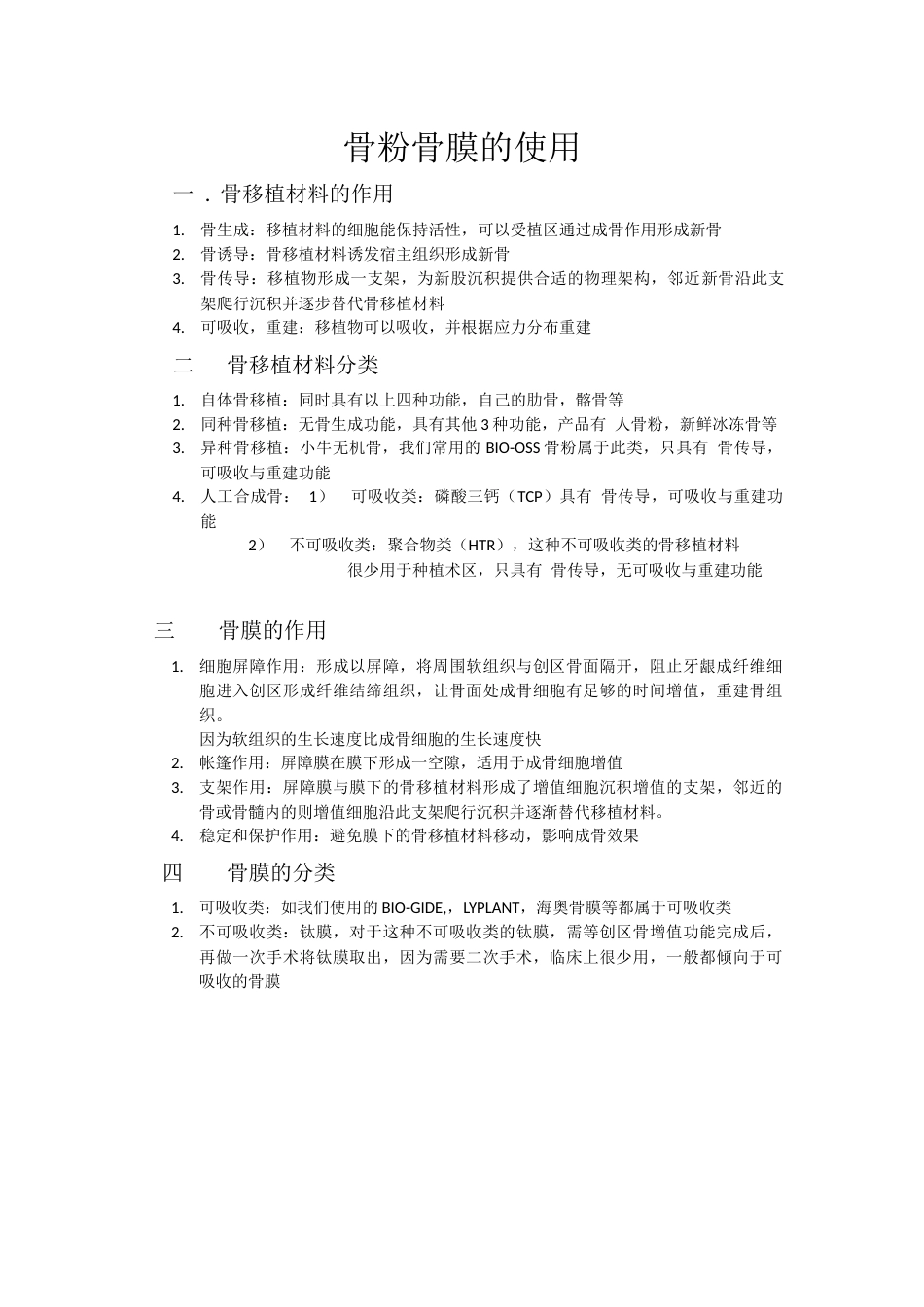 骨粉骨膜的使用_第1页