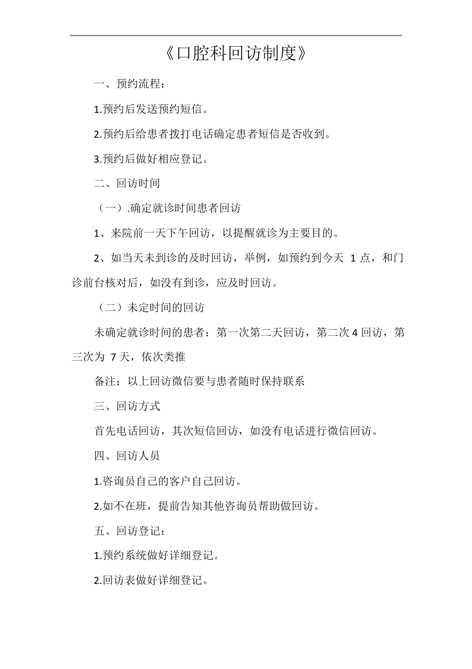 《口腔科回访制度》_第1页