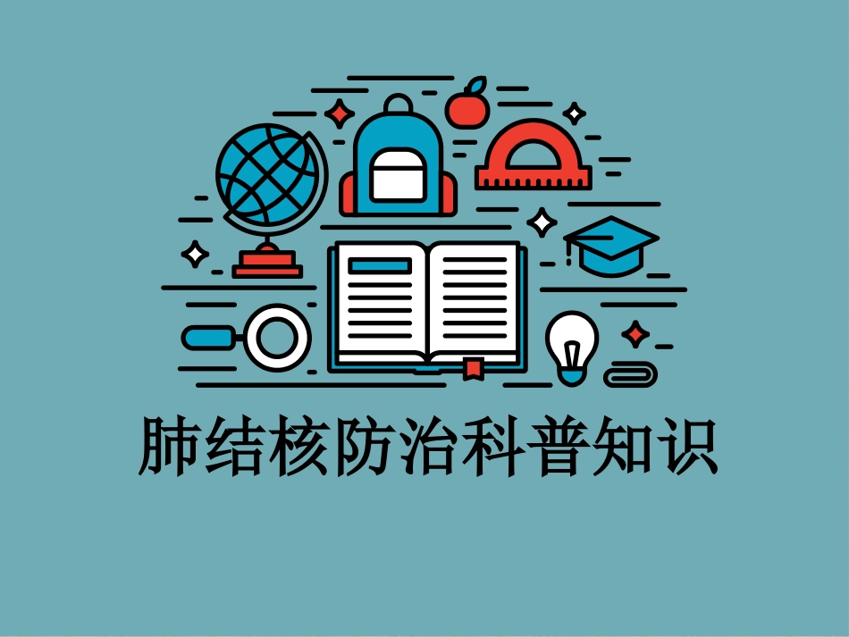 肺结核防治(3)_第1页