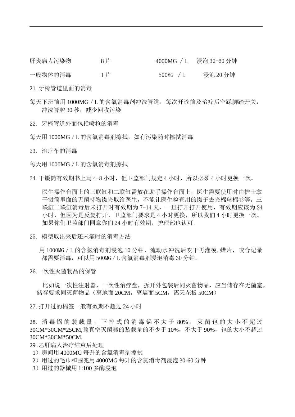院感知识（口腔消毒隔离细则）_第4页