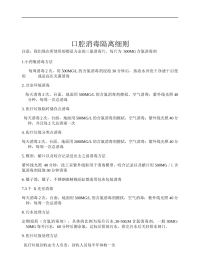 院感知识（口腔消毒隔离细则）
