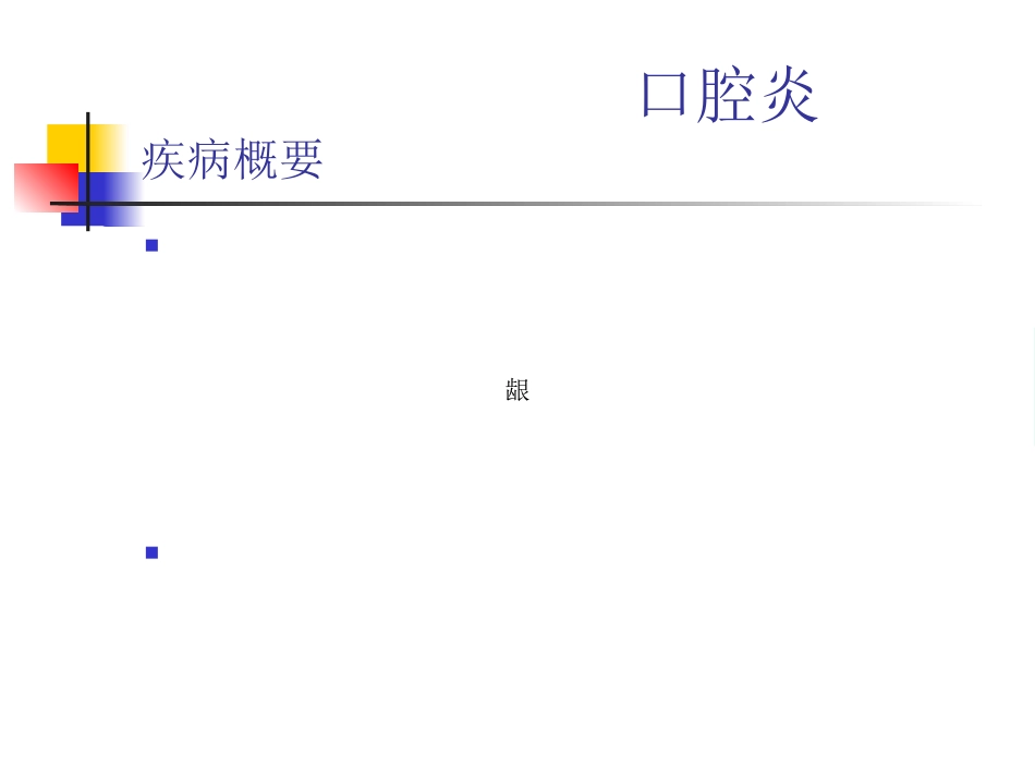口腔科-口腔炎_第1页