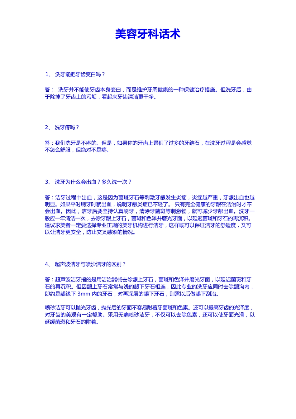 美容牙科话术大全_第1页