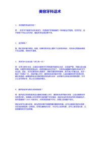 美容牙科话术大全