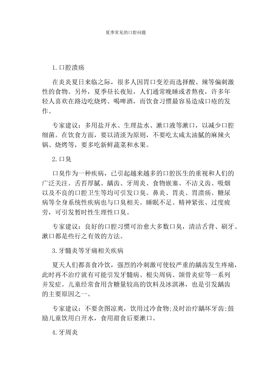 夏季常见的口腔问题_第1页