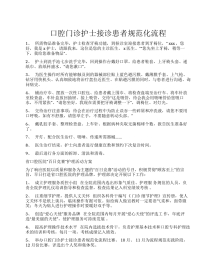 口腔门诊护士接诊患者规范化流程