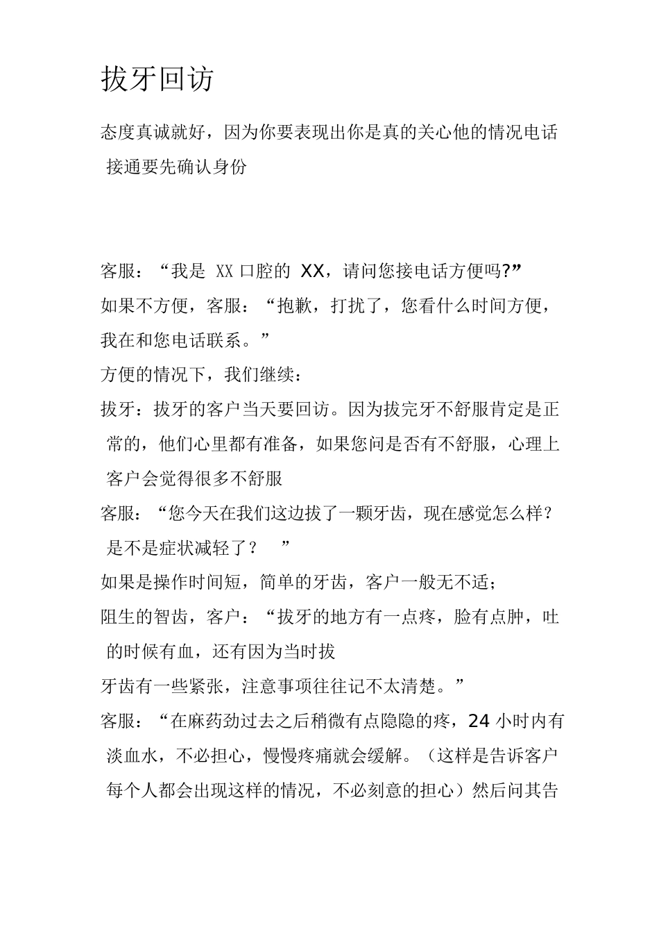 拔牙回访话术_第1页