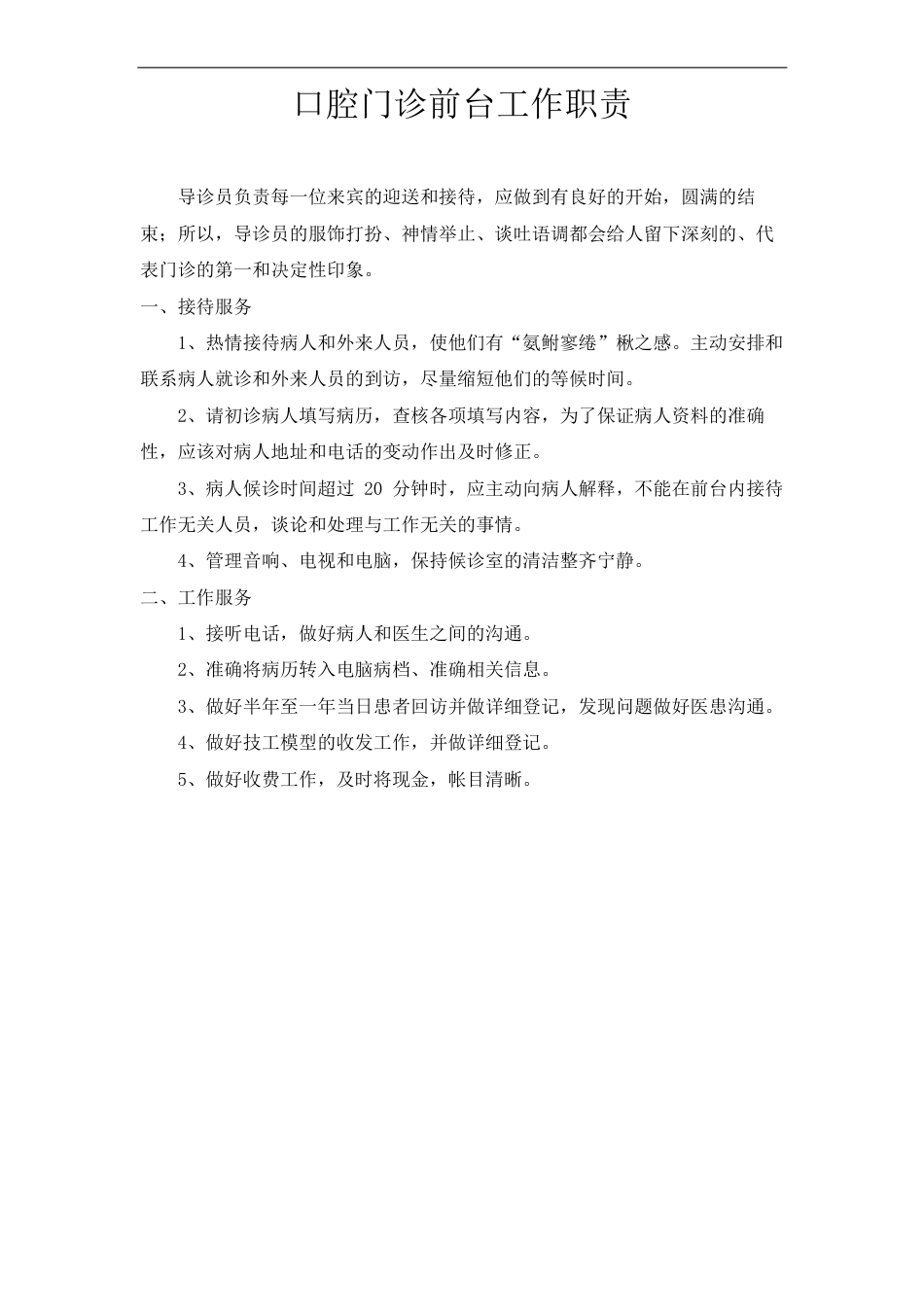 口腔门诊前台工作职责_第2页