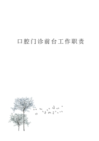 口腔门诊前台工作职责