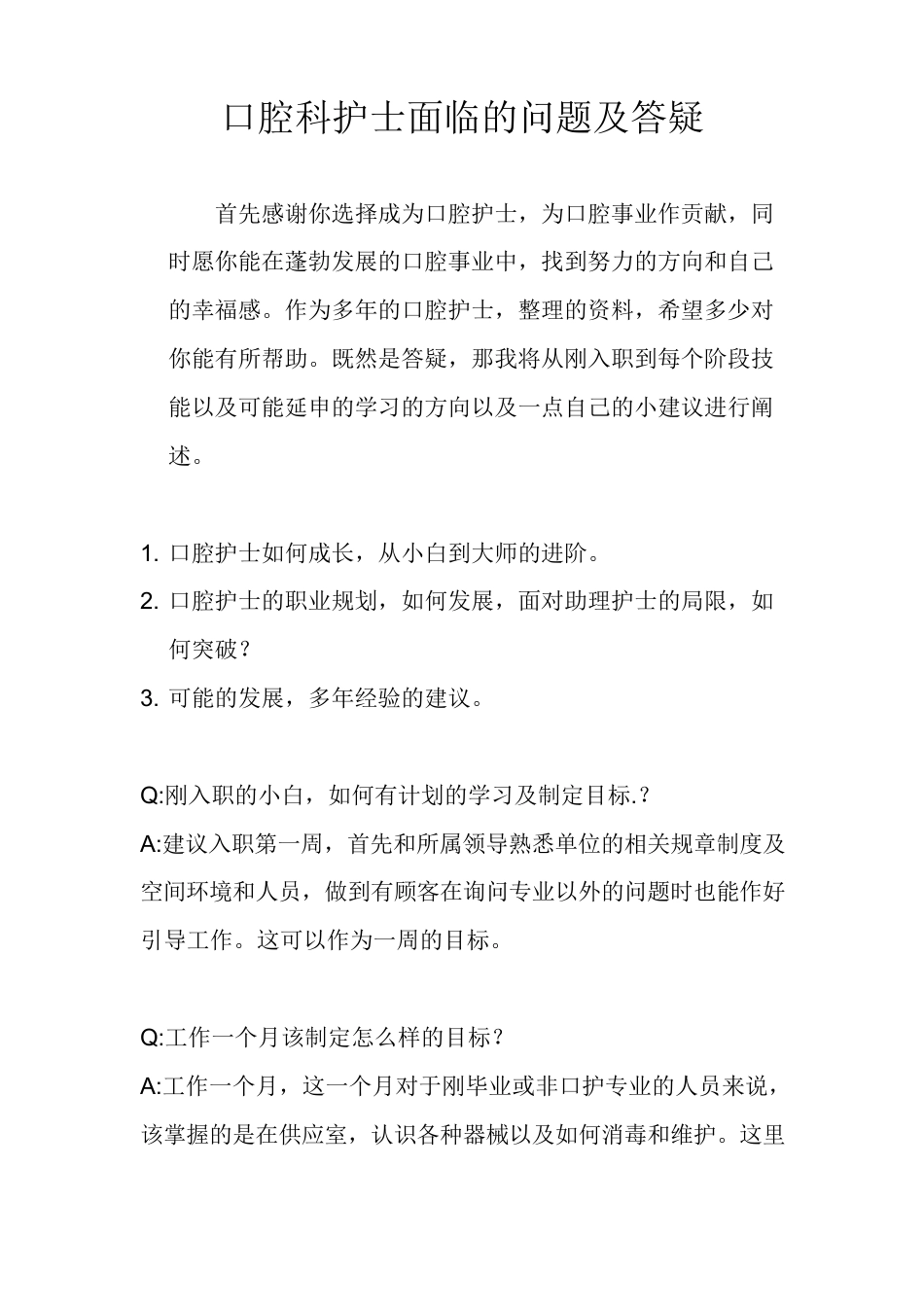 口腔科护士面临的问题及答疑_第1页
