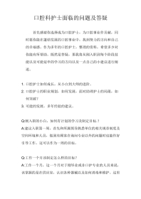 口腔科护士面临的问题及答疑