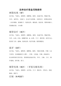 各种治疗准备用物清单