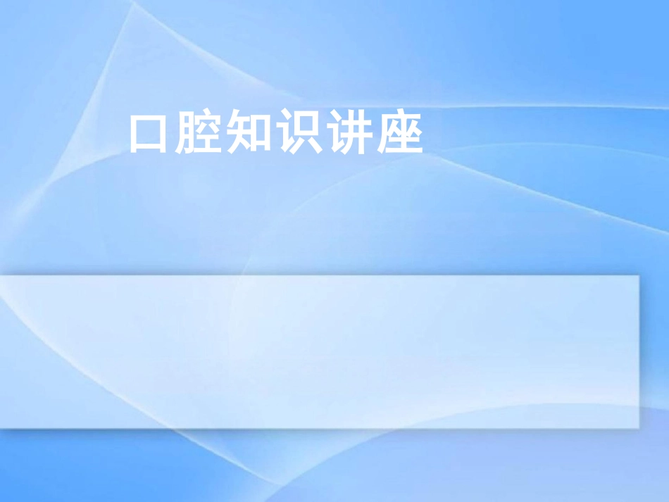 中老年人常见口腔问题_第1页