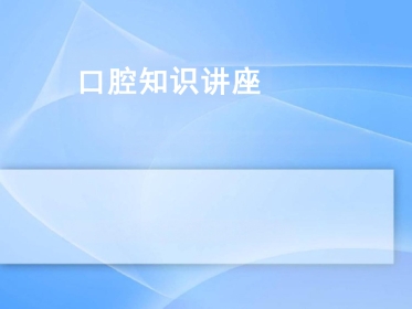 中老年人常见口腔问题