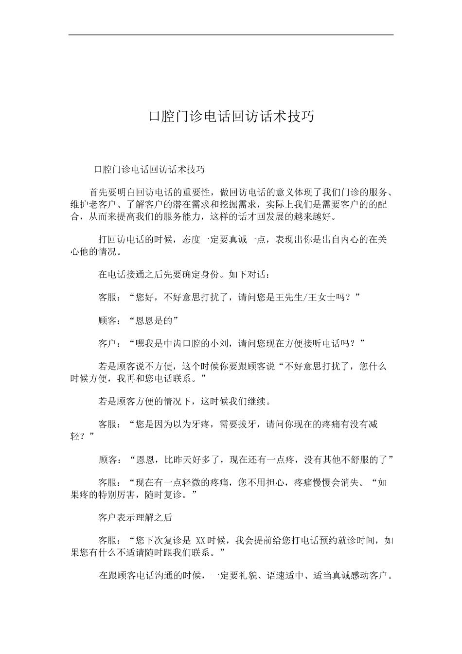 口腔门诊电话回访话术技巧_第1页