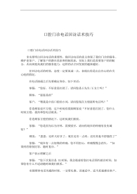 口腔门诊电话回访话术技巧