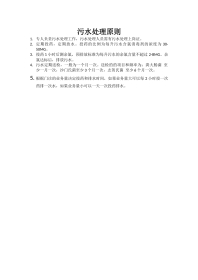 污水的处理原则