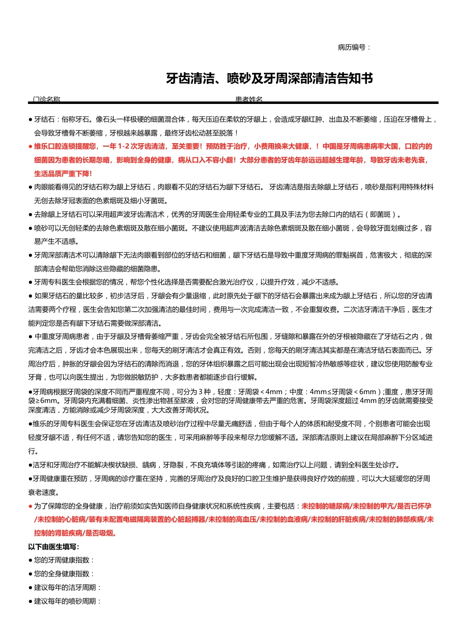 牙周清洁／喷砂／深部清洁术知情同意书_第1页