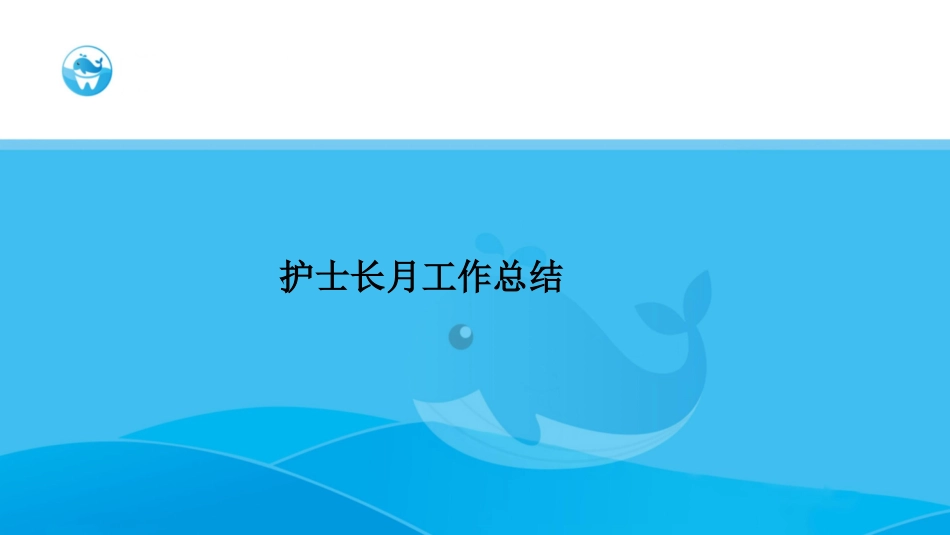 护士长月工作总结_第1页