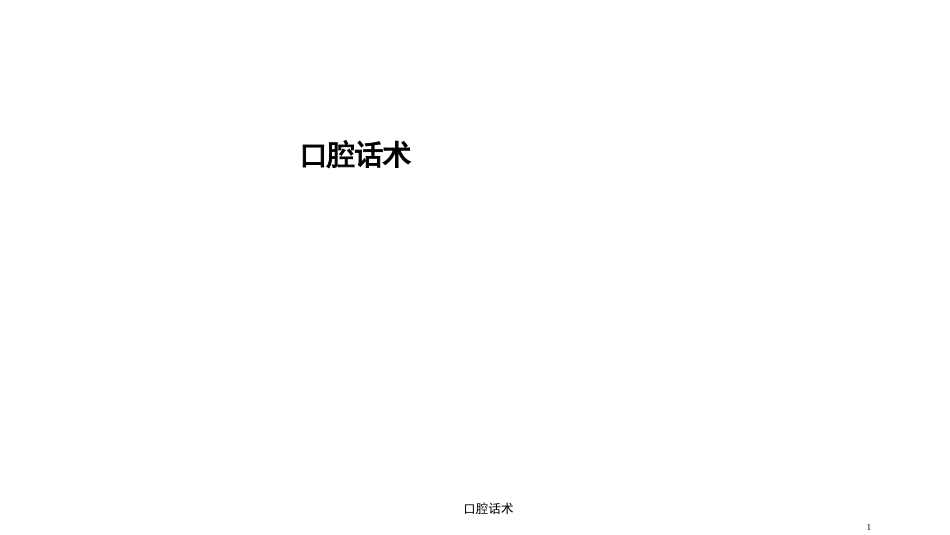 口腔话术 ppt_第1页