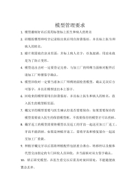 模型的管理要求