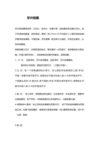 牙片拍摄
