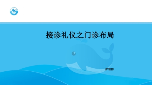 接诊礼仪之门诊布局