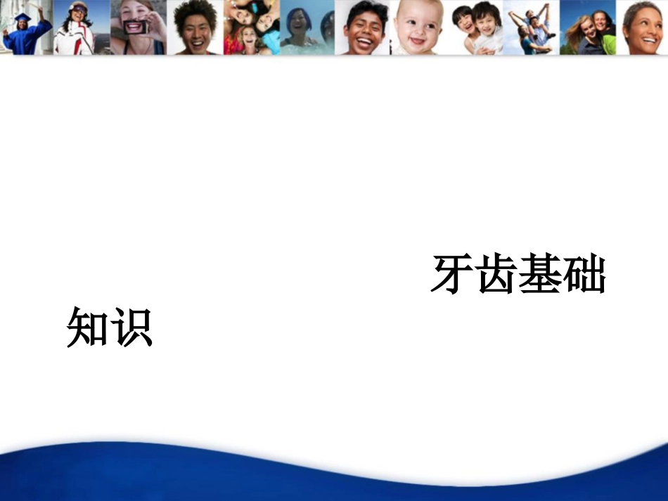 牙齿基础知识_第1页